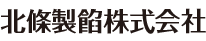 北條製餡株式会社