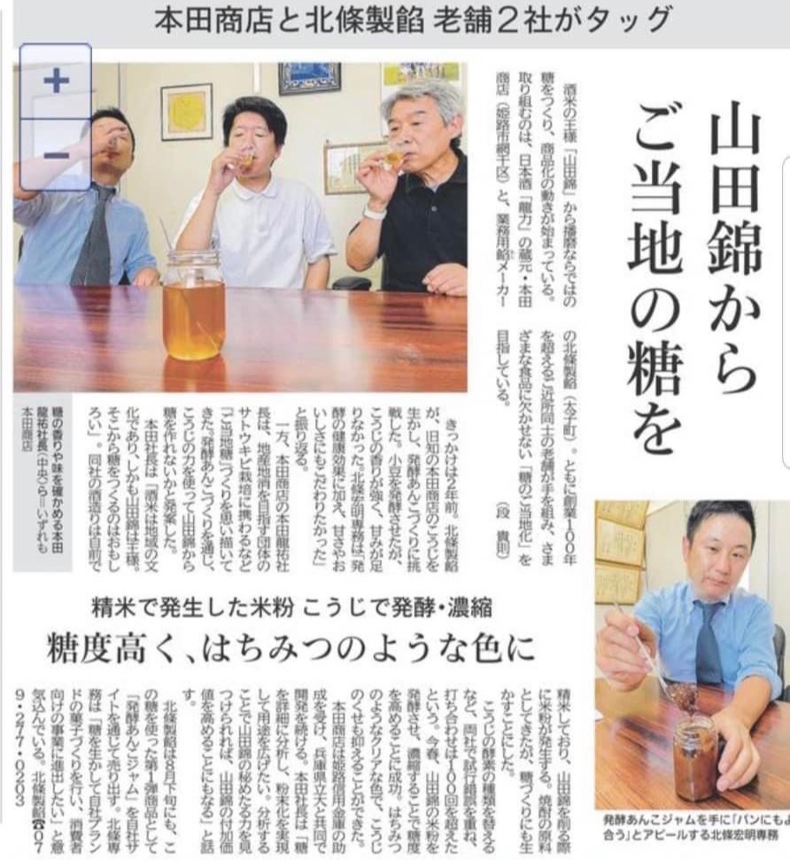 神戸新聞に発酵あんこが紹介されました