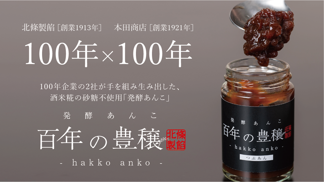 「発酵あんこ 百年の豊穣」Makuakeにて販売開始しました！