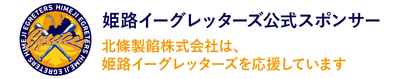 姫路イーグレッター